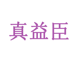 真益臣 第08类手工器械商标转让 注册号77992264