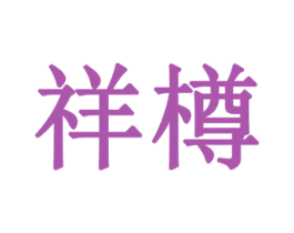 祥樽 第08类手工器械商标转让 注册号78056055