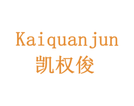 凯权俊 第08类手工器械商标转让 注册号78047754