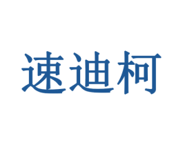 速迪柯 第08类手工器械商标转让 注册号78065882