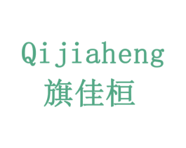 QIJIAHENG 旗佳桓 第08类手工器械商标转让 注册号78073733