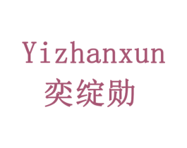 奕绽勋 第08类手工器械商标转让 注册号78065238