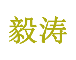 毅涛 第08类手工器械商标转让 注册号78103416