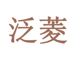 泛菱 第10类医疗器械商标转让 注册号78052413