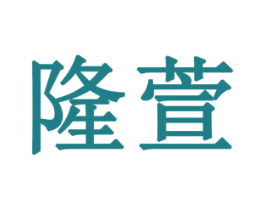 隆萱 第10类医疗器械商标转让 注册号78065924