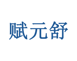 赋元舒 第10类医疗器械商标转让 注册号78038830