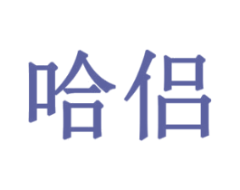 哈侣 第10类医疗器械商标转让 注册号78064207