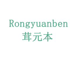 茸元本 第10类医疗器械商标转让 注册号78048293