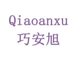 巧安旭 第07类机械设备商标转让 注册号78238780