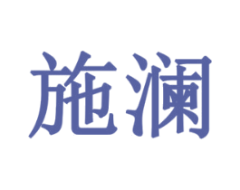 施澜