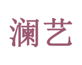 澜艺 第08类手工器械商标转让 注册号78215372