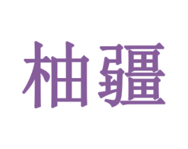 柚疆 第08类手工器械商标转让 注册号78302814