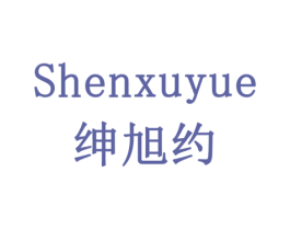 绅旭约
