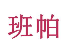 班帕 第08类手工器械商标转让 注册号78260796