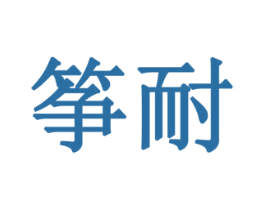 筝耐