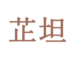 芷坦 第10类医疗器械商标转让 注册号78284904