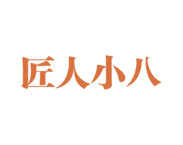 匠人小八 第25类服装鞋帽商标转让 注册号23048059