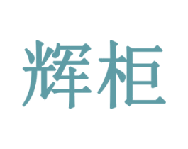 辉柜 第10类医疗器械商标转让 注册号78263481