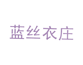 蓝丝衣庄