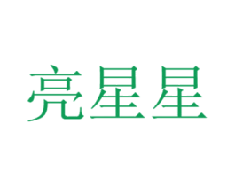 亮星星