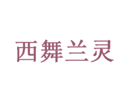 西舞兰灵 第35类广告贸易商标转让 注册号26929945