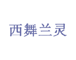 西舞兰灵