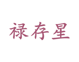 禄存星 第25类服装鞋帽商标转让 注册号76571821