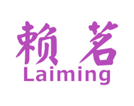 赖茗 第30类小食配料商标转让 注册号66352875