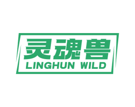 灵魂兽 LINGHUN WILD 第25类服装鞋帽商标转让 注册号78252134
