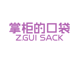 掌柜的口袋 Z.GUI SACK 第25类服装鞋帽商标转让 注册号78031286