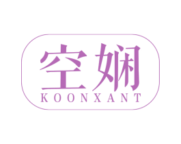 空娴 KOON XANT 第25类服装鞋帽商标转让 注册号76176942