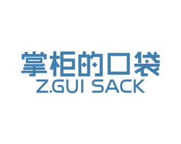掌柜的口袋 Z.GUI SACK 第30类小食配料商标转让 注册号78020510