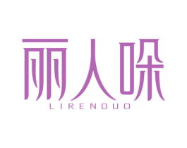 丽人哚 第03类化妆品商标转让 注册号78228833