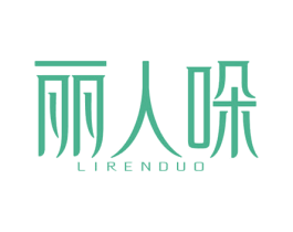 丽人哚 第10类医疗器械商标转让 注册号78236886