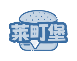 莱町堡