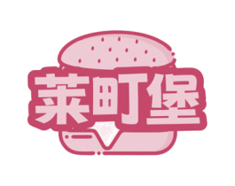 莱町堡 第30类小食配料商标转让 注册号78281516