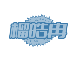 榴皓冉 第30类小食配料商标转让 注册号78339254