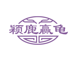 颖鹿赢龟 第10类医疗器械商标转让 注册号78448158