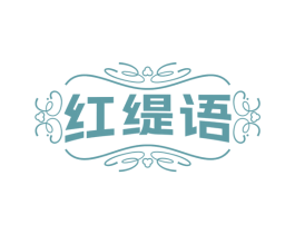 红缇语 第03类化妆品商标转让 注册号78372274