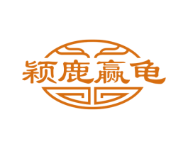 颖鹿赢龟