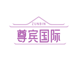 ZUNBIN 尊宾国际 第43类餐饮酒店商标转让 注册号78071332