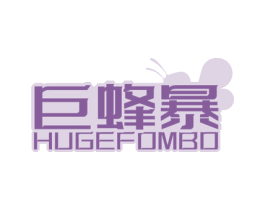 巨蜂暴 HUGEFOMBO 第09类科学仪器商标转让 注册号77975683