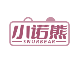 小诺熊 SNURBEAR