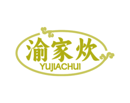 渝家炊