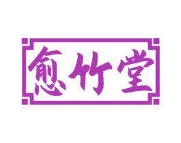 愈竹堂 第05类医药商标转让 注册号78044549