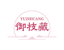 御枝藏 第30类小食配料商标转让 注册号78228019