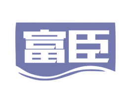 富臣 第10类医疗器械商标转让 注册号77914494