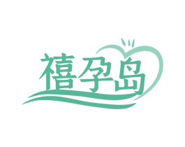 禧孕岛