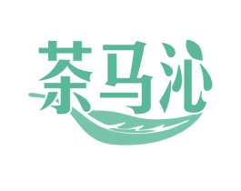 茶马沁