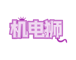 机电狮 第09类科学仪器商标转让 注册号78154798